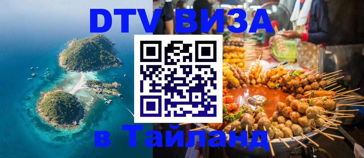 Цены на DTV визу в Таиланд — пакеты услуг, достаточно даже паспорта - Одинцово  05.10.2025 