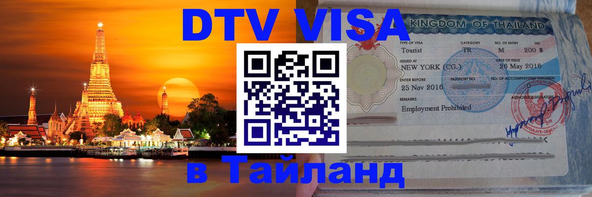 DTV виза Тайланд Одинцово 