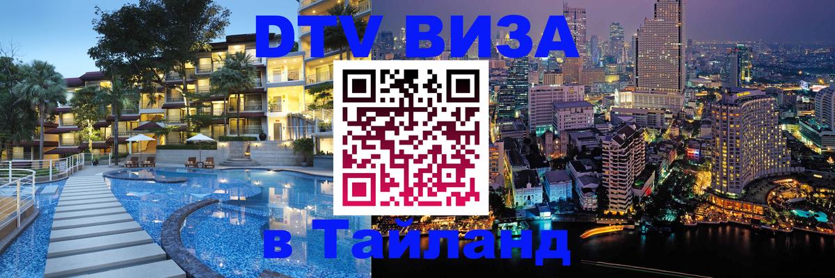 Сколько стоит виза DTV в Тайланд 